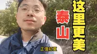 泰山桃花峪路线更美，强力推荐！！!