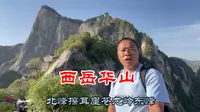 游览天下奇险第一华山，晚上花180元住五云峰，次日去东峰看日出