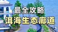 可能是最实用的 洱海生态廊道攻略（ 不踩雷版）