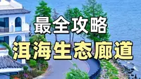 可能是最实用的 洱海生态廊道攻略（ 不踩雷版）