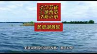 （圣泉湖景区）②江苏省Ⓒ徐州市⑵新沂市游玩景点分享
