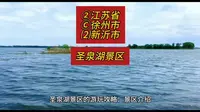 （圣泉湖景区）②江苏省Ⓒ徐州市⑵新沂市游玩景点分享