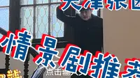 天津张园-沉浸式情景剧推荐