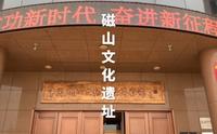 河北省邯郸市武安市磁山文化遗址历史简介