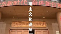 河北省邯郸市武安市磁山文化遗址历史简介