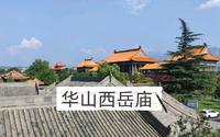渭南华阴西岳庙，陕西最大的古建筑群
