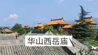 渭南华阴西岳庙，陕西最大的古建筑群