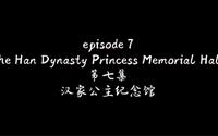 episode 7 ｜ 汉家公主纪念馆在新疆伊宁市落成，尘封的历史已然展现在2000年后的今天