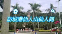 北部湾城市—防城港仙人山仙人阁