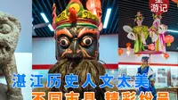 湛江市博物馆，不同市县的精彩纷呈历史人文都藏在这里！免费参观！