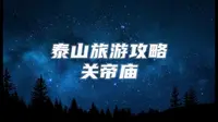 泰山旅游攻略：泰山顶有孔子庙，泰山脚有关帝庙，到底有什么说法