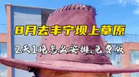 8月份去丰宁坝上草原，2天1晚怎么安排（免费版）