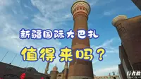 一周逛三次新疆国际大巴扎，到底值得来吗？