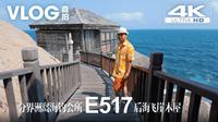 一镜到底 | 分界洲岛后海飞崖木屋网红房E517 | 分界洲岛海钓会所 | 20260411
