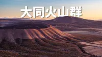 这不是火星，是大同火山群的清晨 |航拍山西省大同市云州区火山群|大疆Mavic3Pro【站墙角的豚鼠】