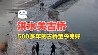 500多年的古石桥依然完好！#淇水关古石桥 #航拍下的中国