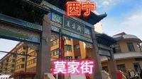 西宁，百年老街，莫家街！网红打卡，免费景点，自由行！