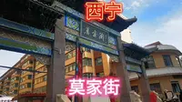 西宁，百年老街，莫家街！网红打卡，免费景点，自由行！