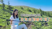 周末五台山东台顶的要注意了！