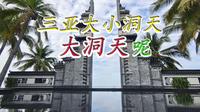 三亚南山大小洞天景区为什么只有小洞天，大洞天在哪里你知道吗