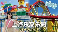 旅行Vlog｜沉浸式体验上海乐高乐园｜奔三青年的童心之旅｜乐高乐园游玩攻略｜第一视角过山车