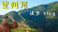 防城港望州顶徒步vlog