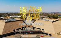历史文化名城呼和浩特——《透过馆藏看青城》系列视频之昭君博物院（三）
