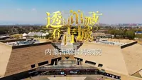 历史文化名城呼和浩特——《透过馆藏看青城》系列视频之昭君博物院（三）