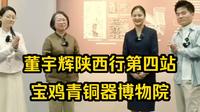10月10日董宇辉陕西行第四站·宝鸡青铜器博物院完整版视频！“何以为尊，我有中国”镇馆之宝，“何尊”上的刻文，是“中国”二字最早出处！