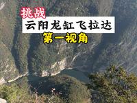 挑战云阳龙缸飞拉达，万万没想到裤子全是汗
