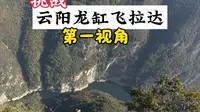 挑战云阳龙缸飞拉达，万万没想到裤子全是汗