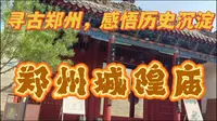 《寻古郑州，感悟历史沉淀——郑州城隍庙》
