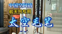 中国首支太空毛笔出自沈阳胡魁章笔庄