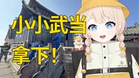 建在悬崖上的故宫，门票高达264！vup暴走三万步登顶武当山，带你体验仙山胜境！