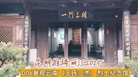 【推骑】D06.参观云南【王氏三杰】烈士故居，天申堂山坡农机房至祥云县王家庄村。（补更）昆明推骑丽江。
