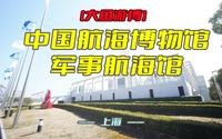 大鱼游博：中国航海博物馆——军事航海馆（上海）