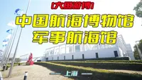 大鱼游博：中国航海博物馆——军事航海馆（上海）