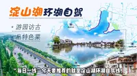 上海淀山湖最强自驾指南，探访千年沧桑的古镇，品尝淮阳美食！