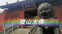 山西运城稷山大佛寺，土雕大佛，国内罕见