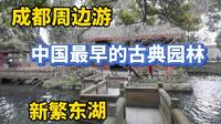 成都周边游，中国仅存最早古典园林-美丽的新繁东湖