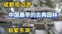 成都周边游，中国仅存最早古典园林-美丽的新繁东湖