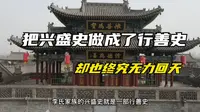 山西李家大院，如何白手起家成为一代巨富，却又如何会衰败？
