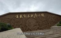 百色市百色起义纪念园景区 导游词