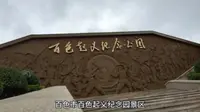 百色市百色起义纪念园景区 导游词