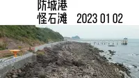 广西防城港怪石滩，赶海好去处