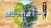 紧十八，慢十八，不紧不慢又十八，这就是大名鼎鼎的泰山十八盘！