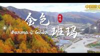 《中国推介》青海省班玛县：最美藏乡 三色班玛