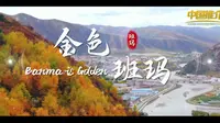 《中国推介》青海省班玛县：最美藏乡 三色班玛