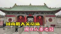 实拍河南最大关帝庙，前后历时150余年建成，号称周口八景之冠