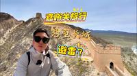 嘉峪关悬壁长城，第一视角体验爬长城的快乐！